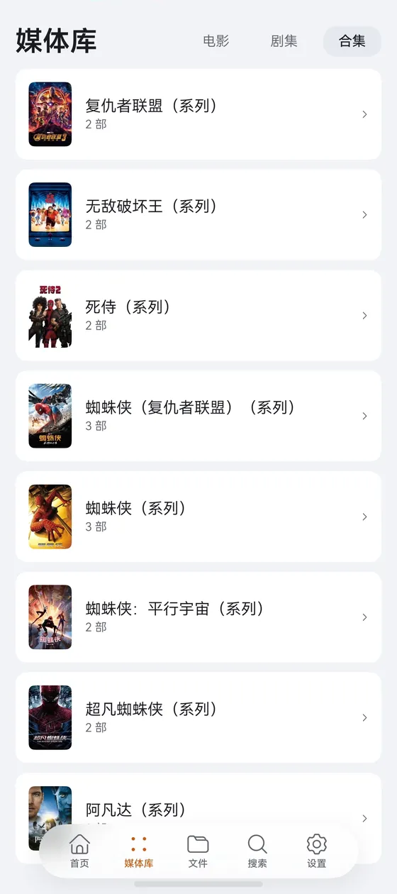 合集列表：同一系列的电影自动归到一起